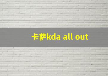 卡萨kda all out